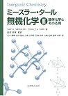 ミースラー・タール無機化学〈2〉錯体化学とその応用