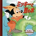 ミッキーと豆の木 (ディズニー・ゴールデン・コレクション