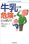 牛乳には危険がいっぱい?