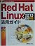 Red Hat Linux活用ガイド
