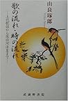 歌の流れ・時の流れ―上代歌謡から後...