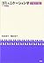 コミュニケーション学―その展望と視点