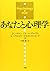 あなたと心理学