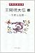 王陽明大伝〈1〉生涯と思想 (岡田武彦全集)
