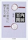 間抜けの実在に関する文献―内田百けん集成〈6〉 ちくま文庫 間抜けの実在に関する文献―内田百けん集成〈6〉 ちくま文庫