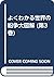 よくわかる世界の紛争大図解 (第3巻)