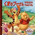 くまのプーさん/やきもちはやめようね (ディズニー・ゴールデン・コレクション