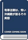 有事法制は、怖い 沖縄戦が語るその実態 有事法制は、怖い 沖縄戦が語るその実態