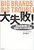 大失敗!―成功企業が陥った戦略ミステイクの教訓