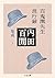 百鬼園先生言行録―内田百けん集成〈7〉 ちくま文庫