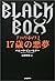 17歳の悪夢―ブラックボックス by Barbara Buchner