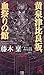 黄泉津比良坂、血祭りの館 (トクマ・ノベルズ)