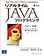 リアルタイムJavaプログラミング (Java ser...