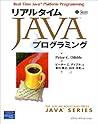 リアルタイムJavaプログラミング (Java series)