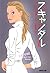 Scandal (Shueisha Bunko) (2...