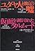 ユダヤ人と彼らの嘘・仮面を剥がされたタルムード