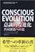 意識的な進化―共同創造(コ・クリエーション)への道