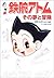 鉄腕アトム その夢と冒険 [Tetsuwan Atom by Tezuka Productions