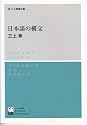 日本語の構文 三上章著作集 Books by 三上章(Author of 象は鼻が長い―日本文法入門)