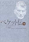 ベケット伝〈下巻〉