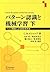 パターン認識と機械学習 下 - ベイズ理論による統計的予測 by Christopher M. Bishop