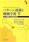 パターン認識と機械学習 下 - ベイズ理論による統計的予測