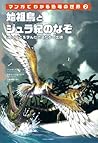 始祖鳥とジュラ紀のなぞ (マンガでわかる恐竜の世界) 始祖鳥とジュラ紀のなぞ (マンガでわかる恐竜の世界)