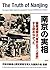 南京の実相―国際連盟は「南京2万人虐殺」すら認めなかった