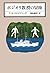 ポジオリ教授の冒険 (KAWADE MYSTERY)