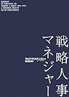 戦略人事マネジャー