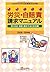 よくわかる労災・自賠責請求マニュアル―窓口対応・制度・...