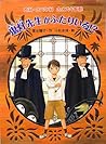 鬼灯先生がふたりいる!?―内科・オバケ科ホオズキ医院 (おはなしフレンズ!)
