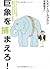 巨象を捕まえろ!―ターゲットは「大企業」小さな会社の社長、営業マンのための法人営業術