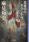 真夜中のタランテラ (ミステリ・フロンティア) 真夜中のタランテラ (ミステリ・フロンティア)