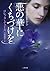 悪の華にくちづけを (二見文庫 ザ・ミステリ・コレクション)
