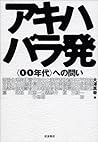 Akihabara airport - questions to <00 age> (2008) ISBN: 4000220470 [Japanese Import]