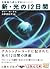 新・光の12日間―5次元へのシフト (5次元文庫)