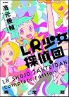 LR少女探偵団 完全版 (Flex Comix) LR少女探偵団 完全版 (Flex Comix)