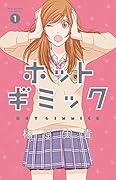 ホットギミック 1