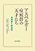 アスペルガー症候群の天才たち―自閉症と創造性
