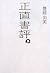 正直書評