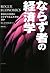 ならず者の経済学 世界を大恐慌にひきずり込んだのは誰か