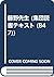 藤野先生 (集団読書テキスト (B47))
