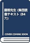 藤野先生 (集団読書テキスト (B47)) 藤野先生 (集団読書テキスト (B47))
