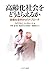 高齢化社会をどうとらえるか―医療社会学からのアプローチ