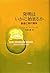 発明はいかに始まるか―創造と時代精神 by John H. Lienhard
