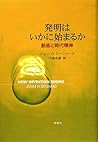 発明はいかに始まるか―創造と時代精神
