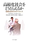 高齢化社会をどうとらえるか―医療社会学からのアプローチ