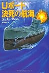 Uボート決死の航海 (扶桑社ミステリー)