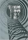 映画と精神分析―想像的シニフィアン